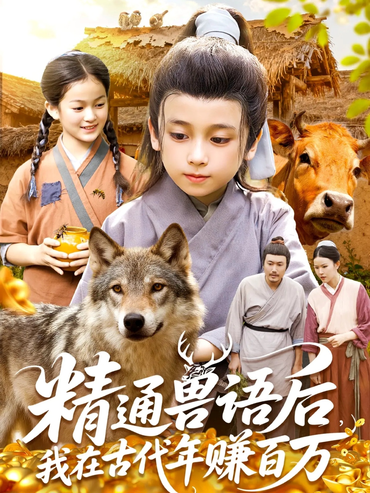 精通兽语后我在古代年赚百万