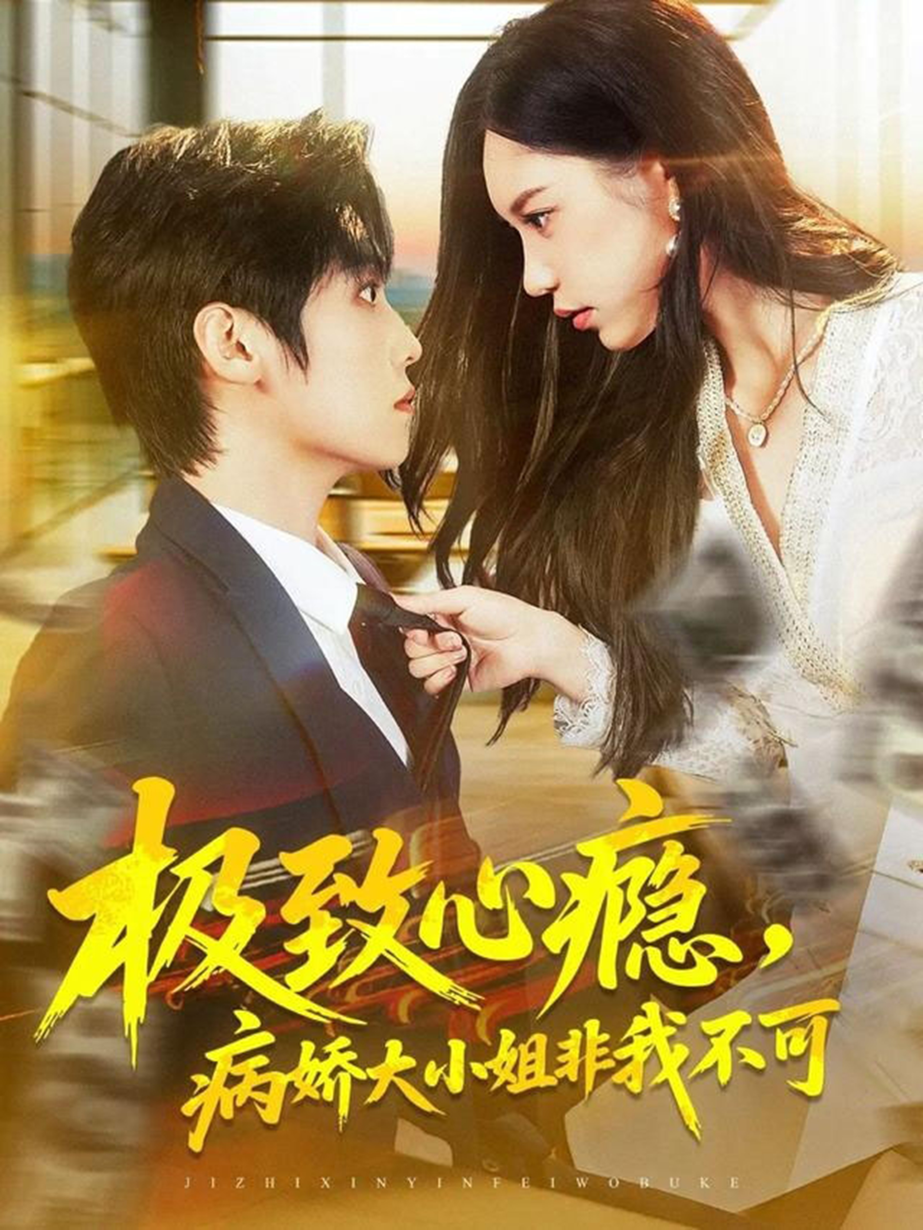 极致心瘾病娇大小姐非我不可