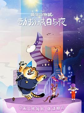 疯狂动物城动物城日与夜