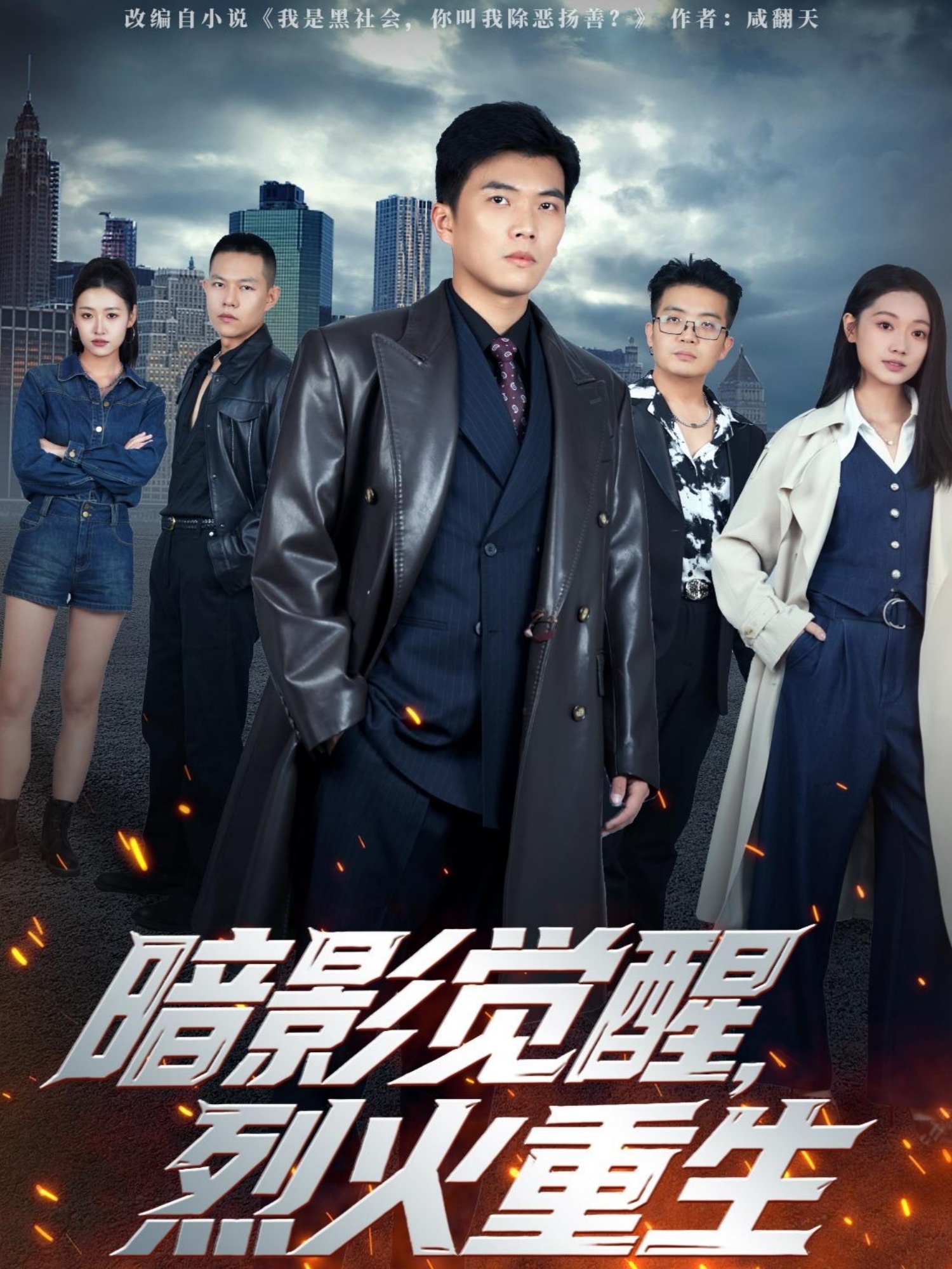 暗影觉醒烈火重生
