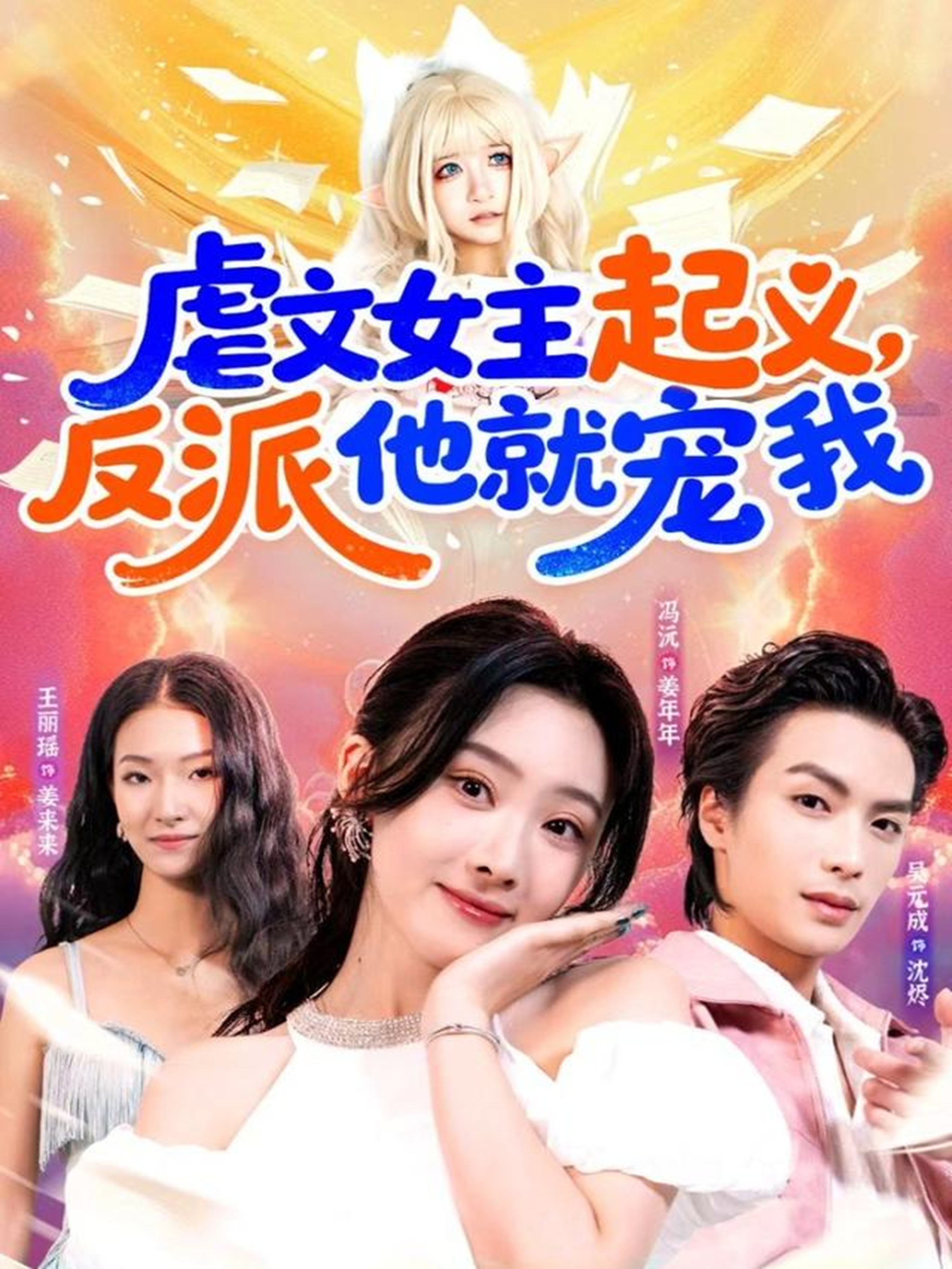 虐文女主起义反派他就宠我