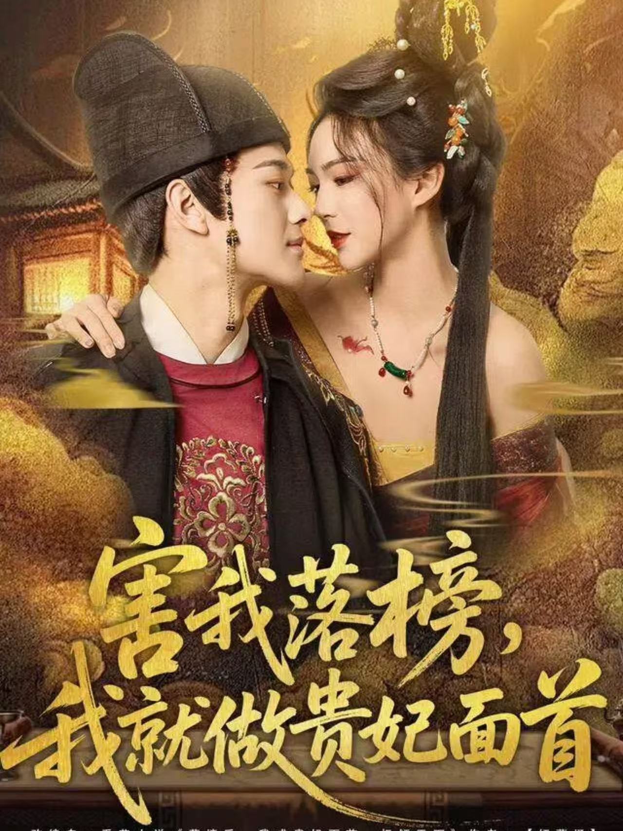 害我落榜我就做贵妃面首