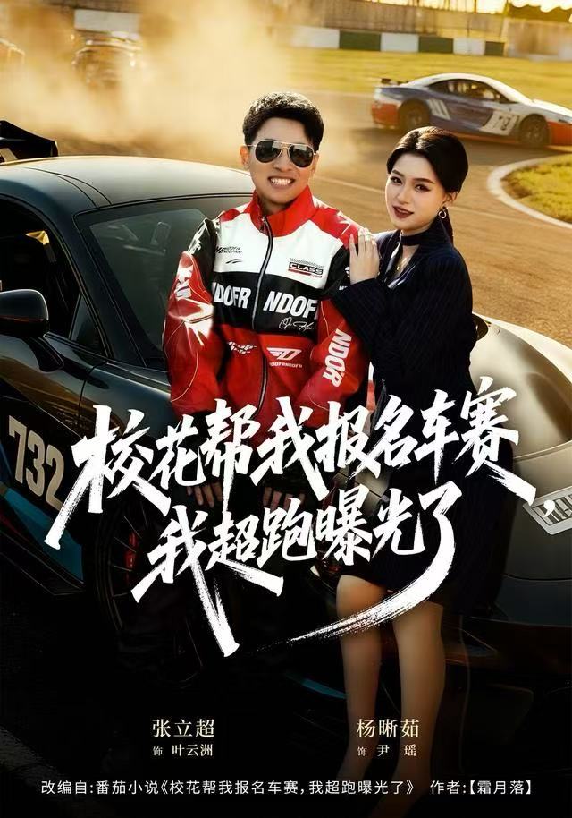 校花帮我报名车赛我超跑曝光了