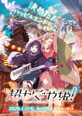 超时空辉夜姬