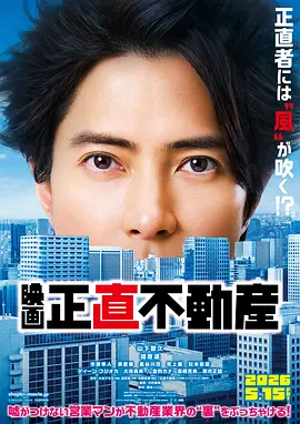 诚实房地产电影版