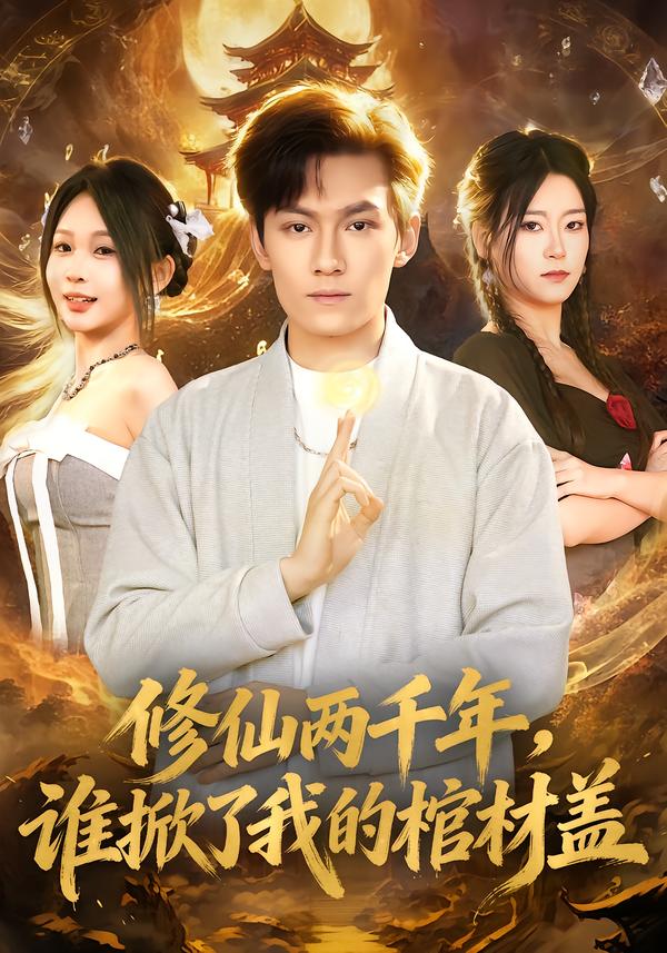 修仙两千年谁掀了我的棺材盖