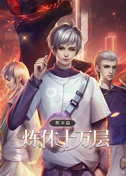 炼体十万层都市篇·动态漫画