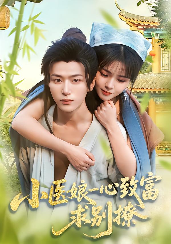 小医娘一心致富求别撩