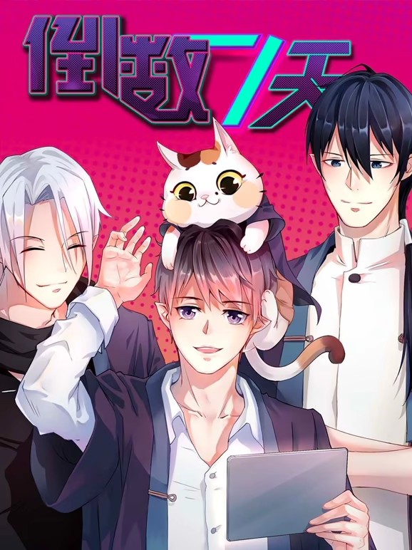 倒数七天·动态漫画