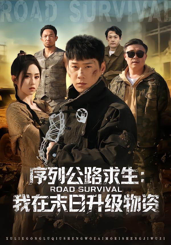 序列公路求生我在未日升级物资