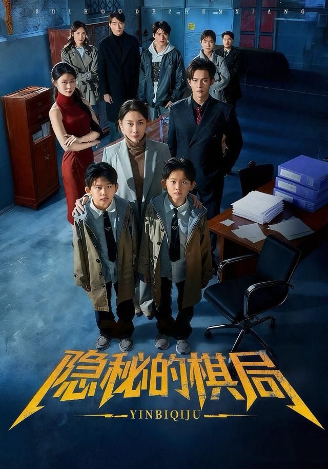 隐秘的棋局