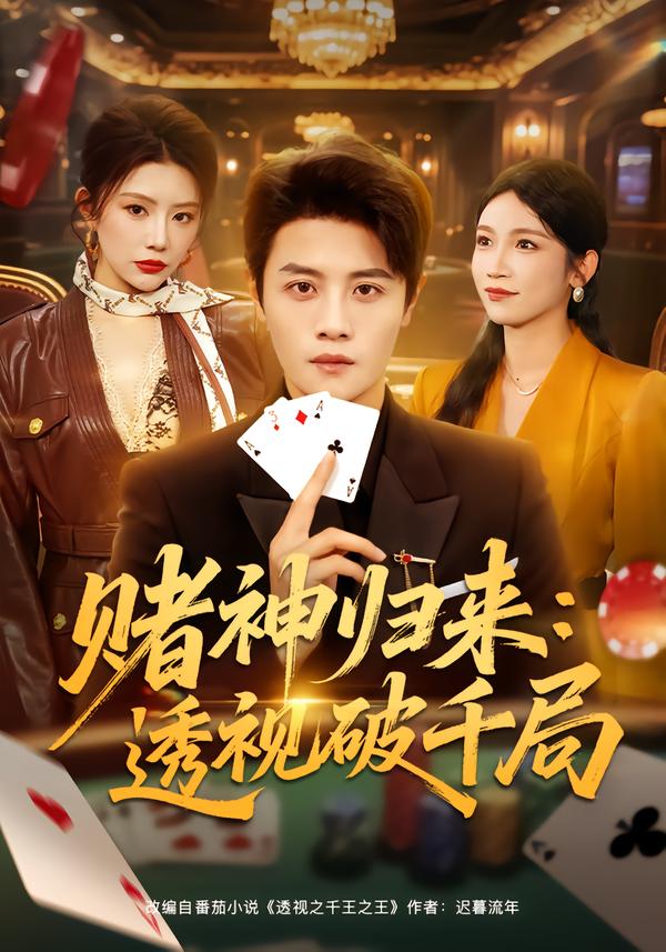赌神归来透视破千局