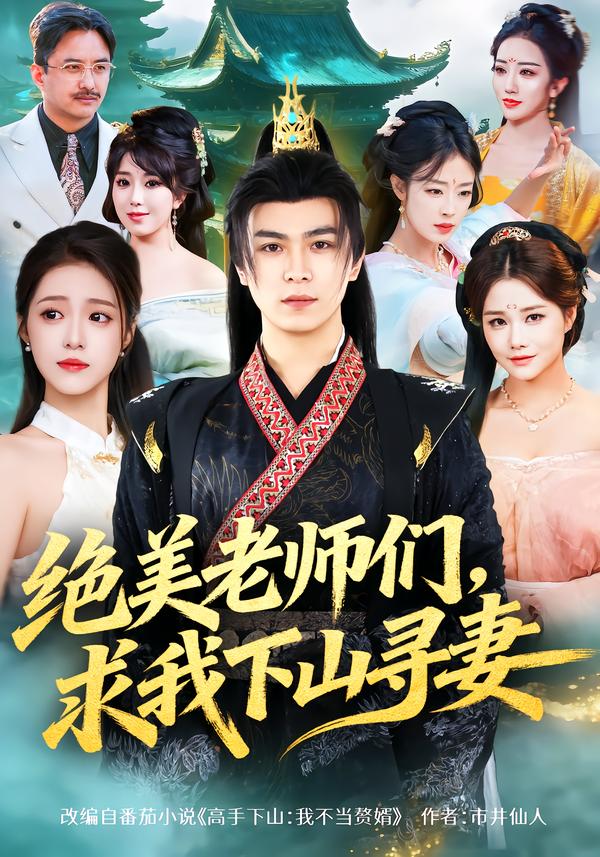 绝美老师们求我下山寻妻