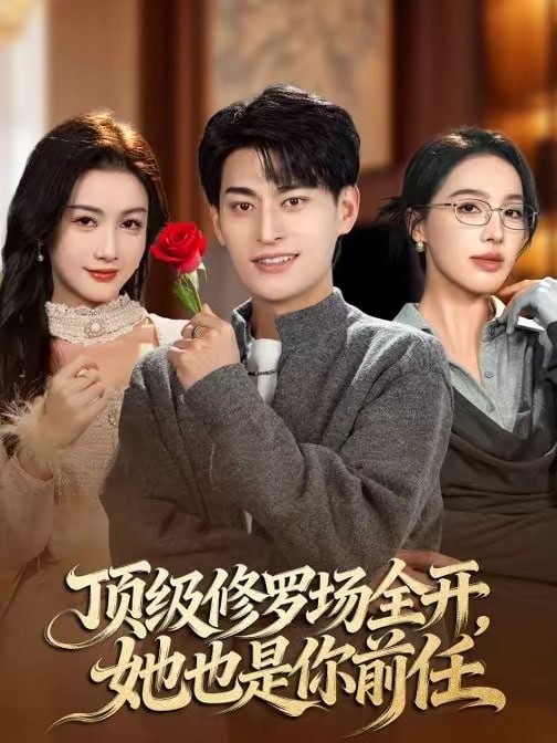 顶级修罗场全开她也是你前任