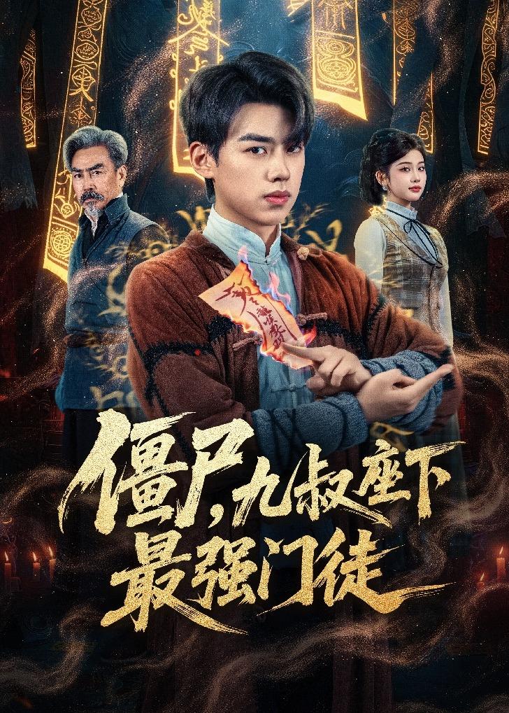 僵尸九叔座下最强门徒