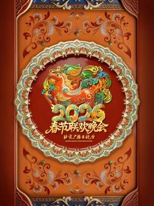北京广播电视台春节联欢晚会
