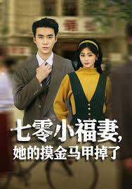 七零小福妻她的摸金马甲掉了