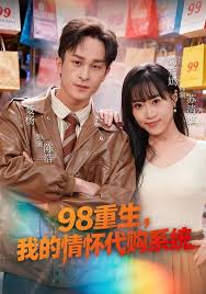 98重生我的情怀代购系统