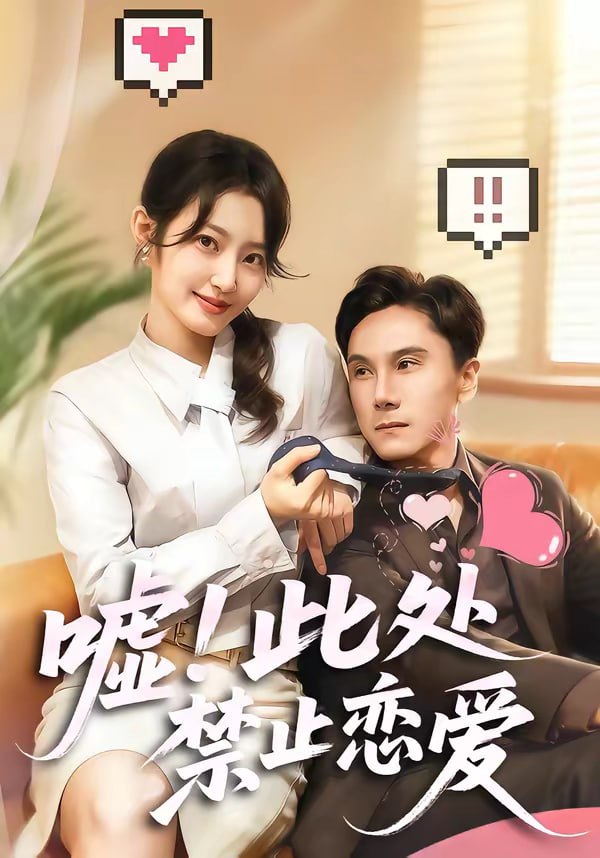 嘘此处禁止恋爱