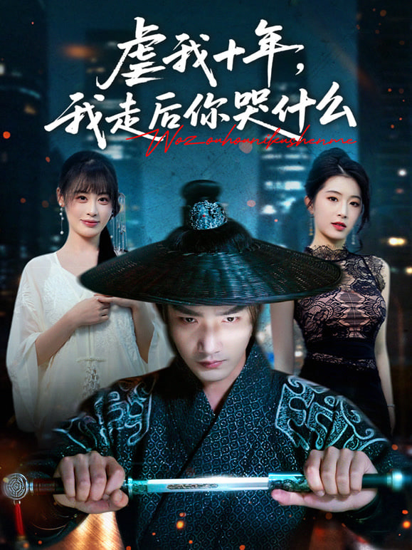 虐我十年我走后你哭什么