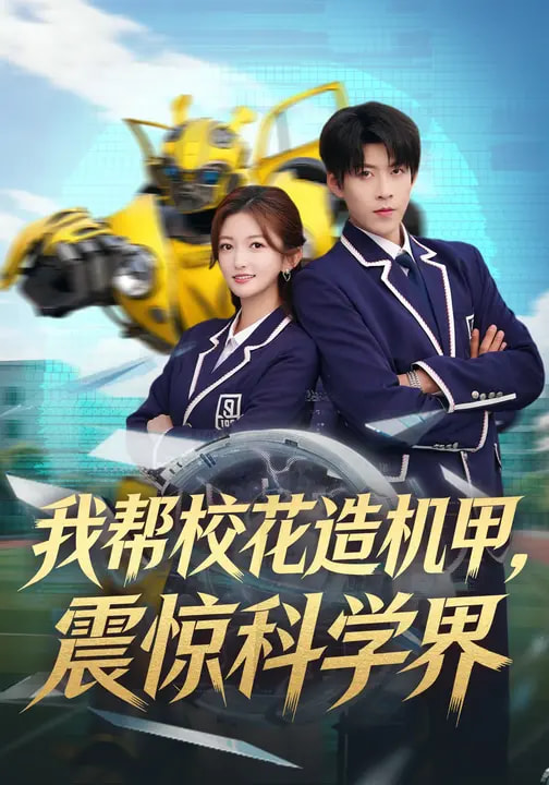 我帮校花造机甲震惊科学界