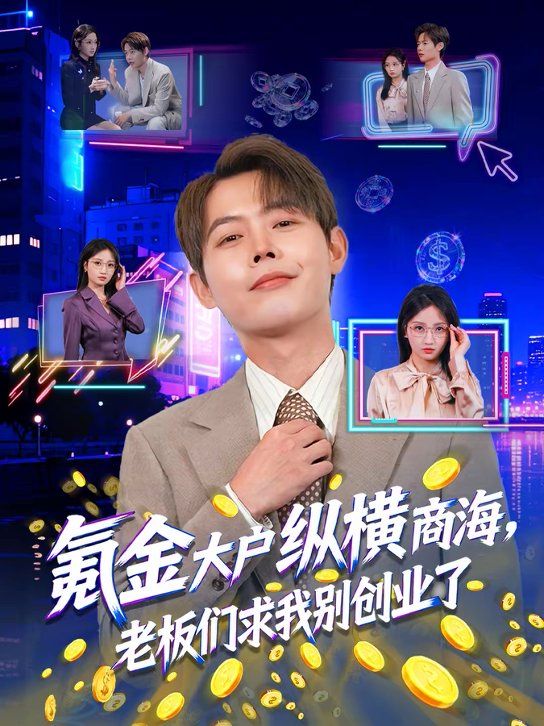 氪金大户纵横商海老板们求我别创业了