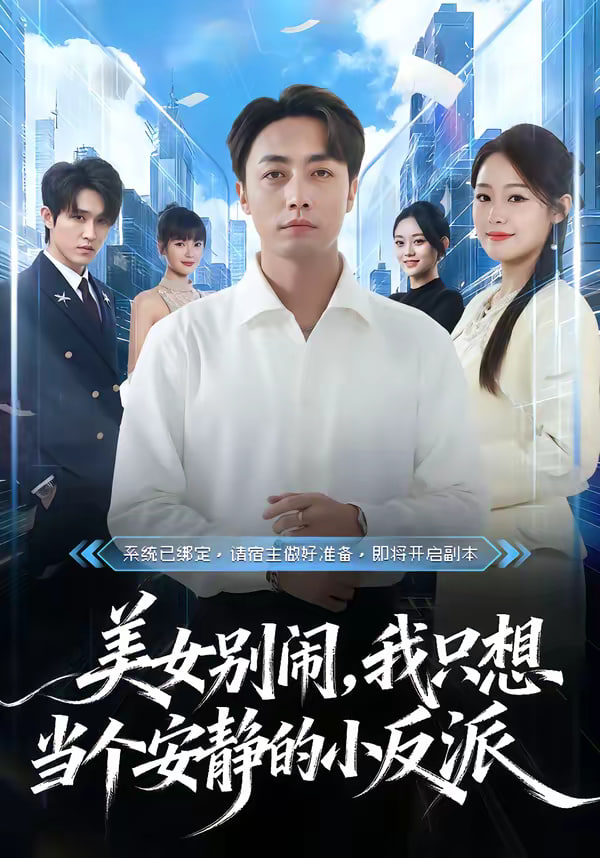 美女别闹我只想当个安静的小反派