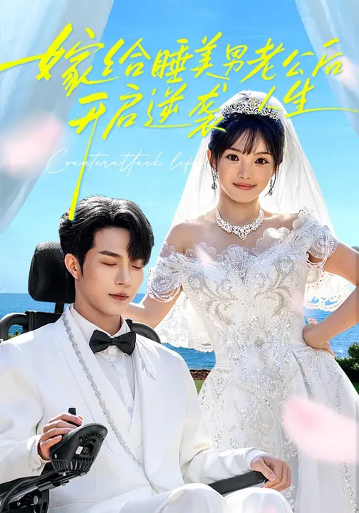 嫁给睡美男老公后开启逆袭人生