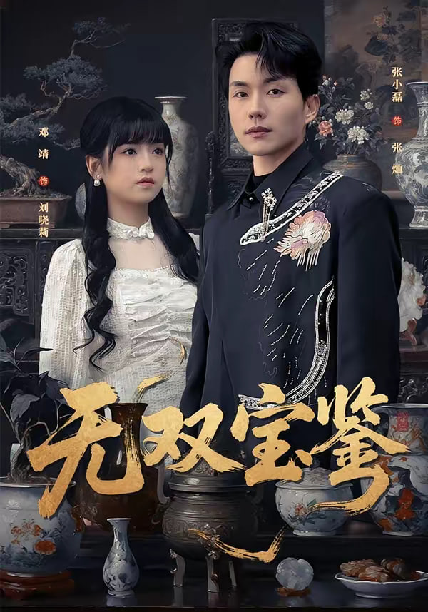无双宝鉴