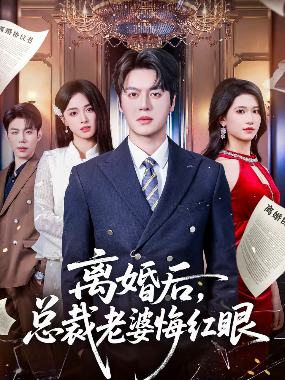 离婚后总裁老婆悔红眼