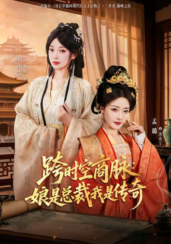 跨时空商脉娘是总裁我是传奇
