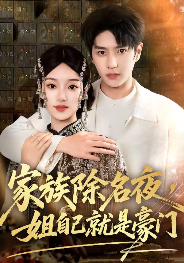 家族除名夜姐自己就是豪门