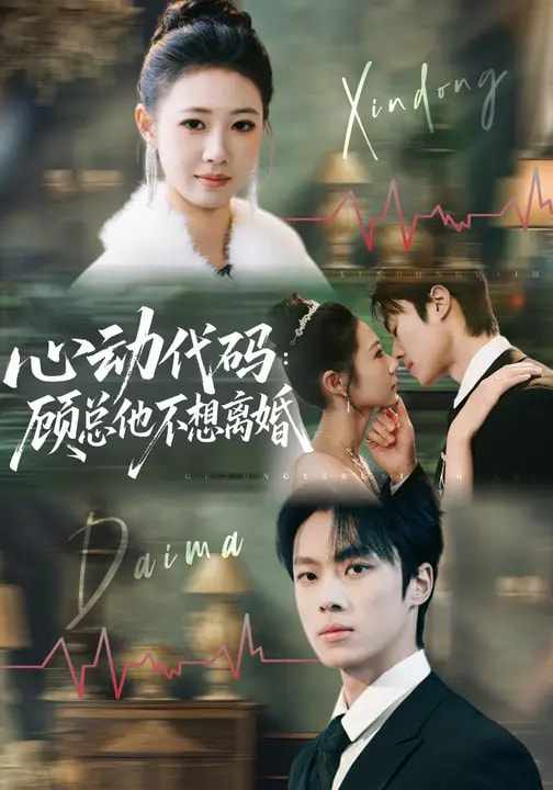 心动代码顾总他不想离婚