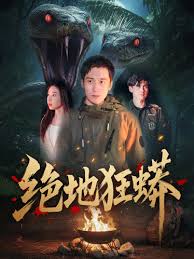 绝地狂蟒