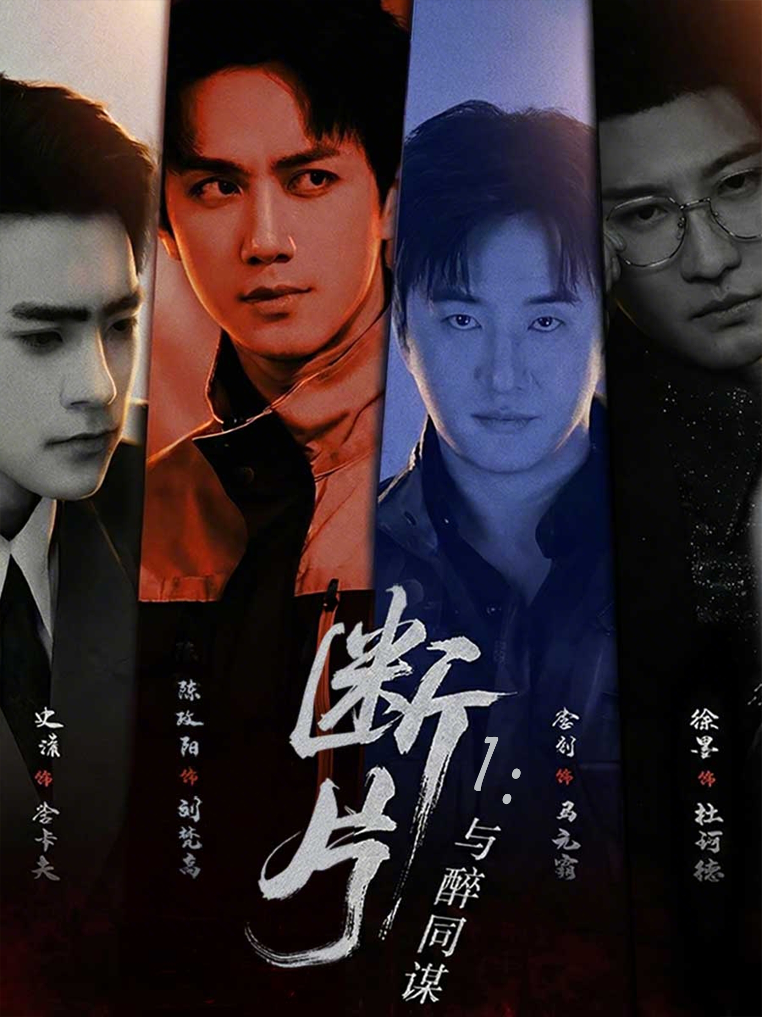 断片1与醉同谋