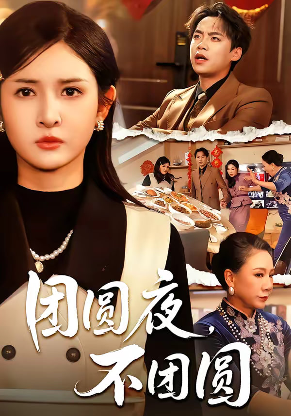 团圆夜不团圆