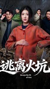 逃离火坑