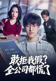 敢拒我假全公司都慌了