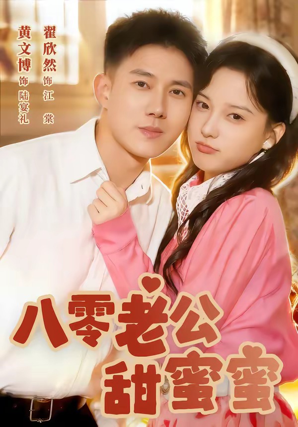 八零老公甜蜜蜜