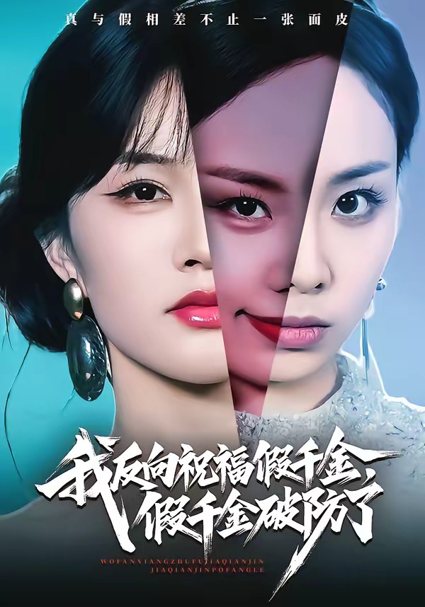 我反向祝福假千金假千金破防了