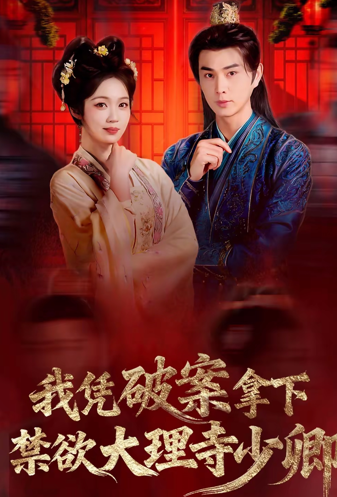 我凭破案拿下禁欲大理寺少卿