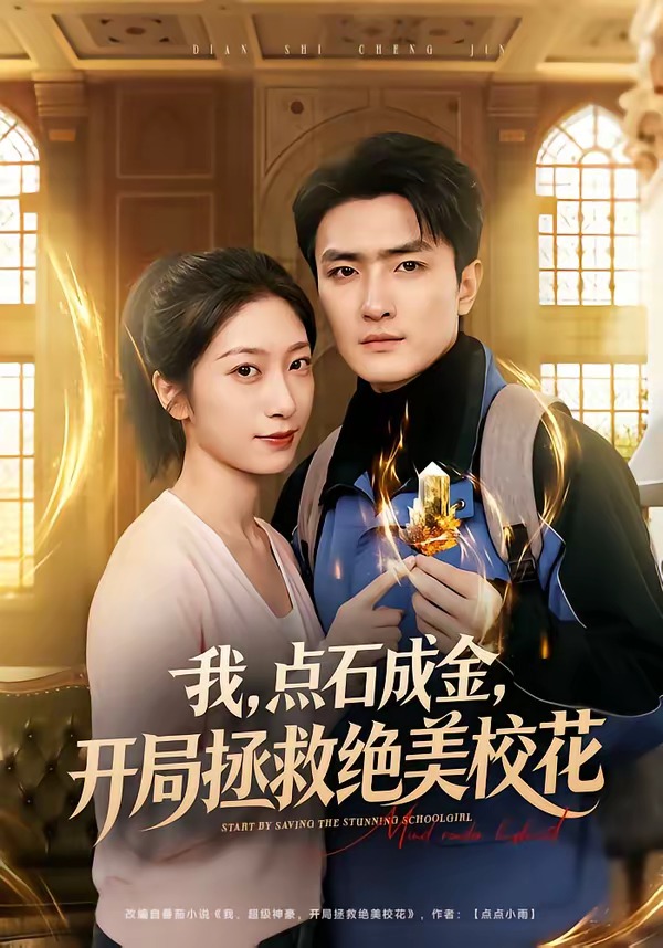 我点石成金开局拯救绝美校花