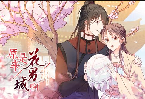 原来是花男城啊·动态漫画