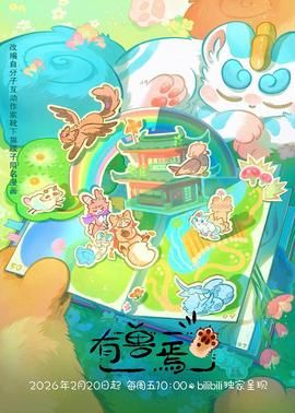 有兽焉