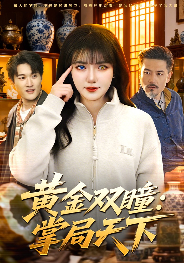 黄金双瞳掌局天下