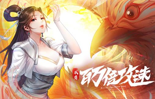我有百万倍攻速第一季·动态漫画