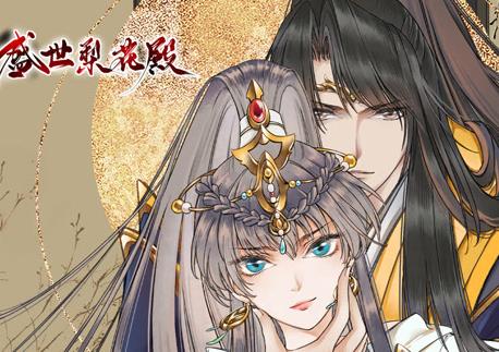 盛世梨花殿第一季·动态漫画