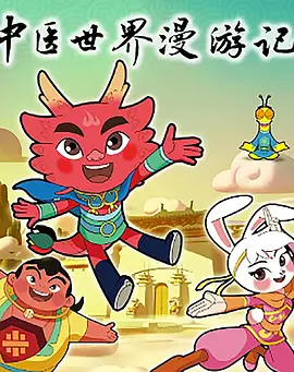 中医世界漫游记