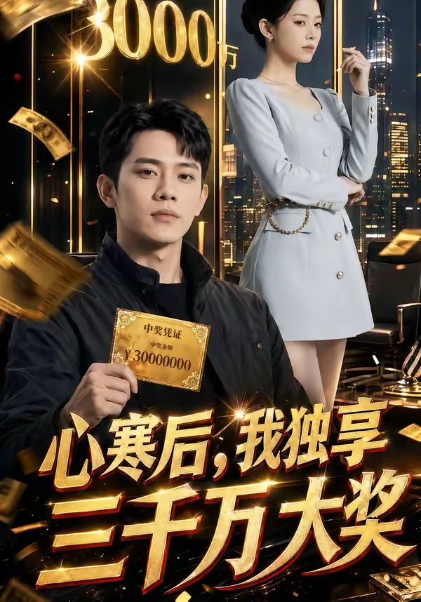 心寒后我独享三千万大奖