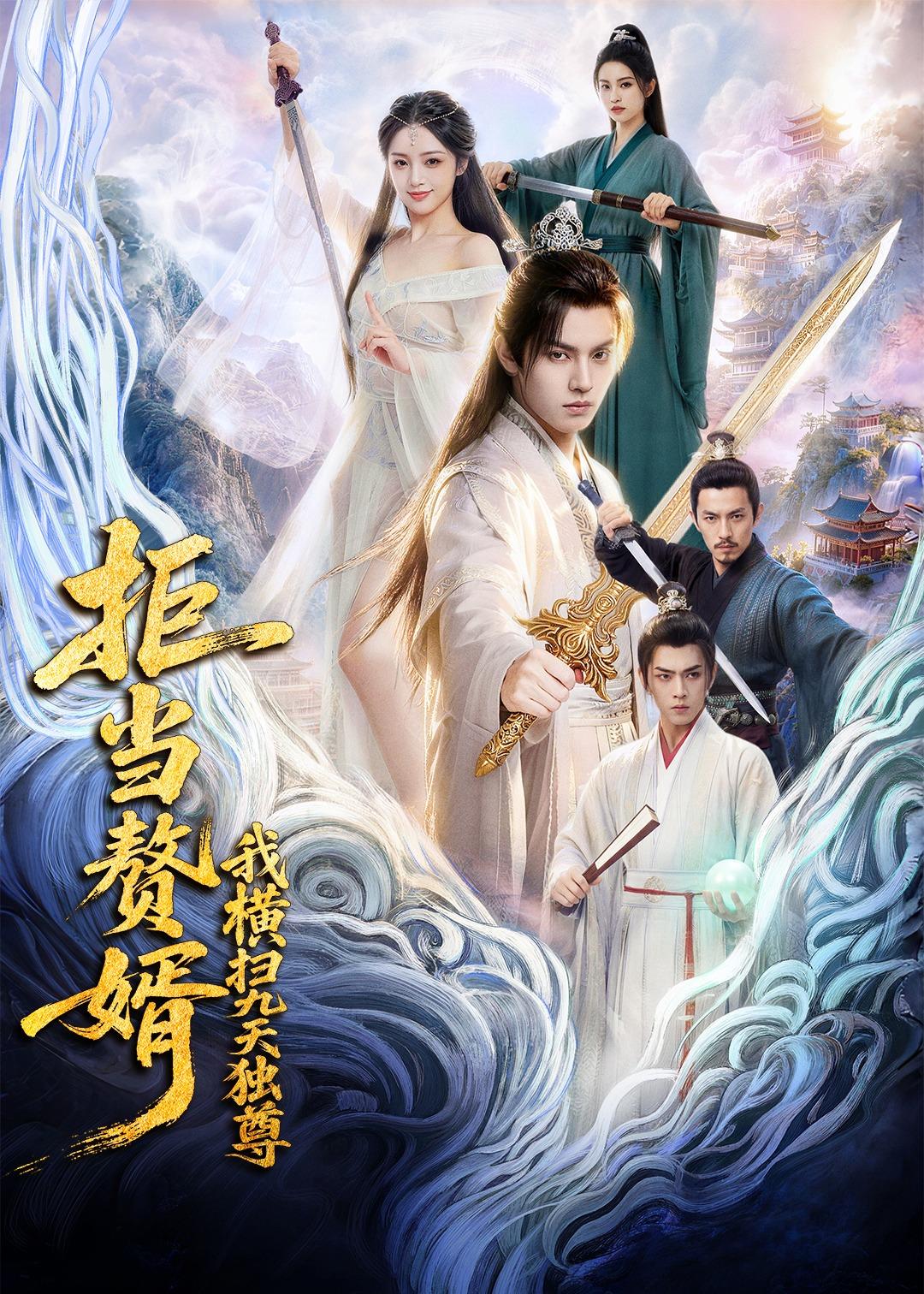 拒当赘婿我横扫九天独尊